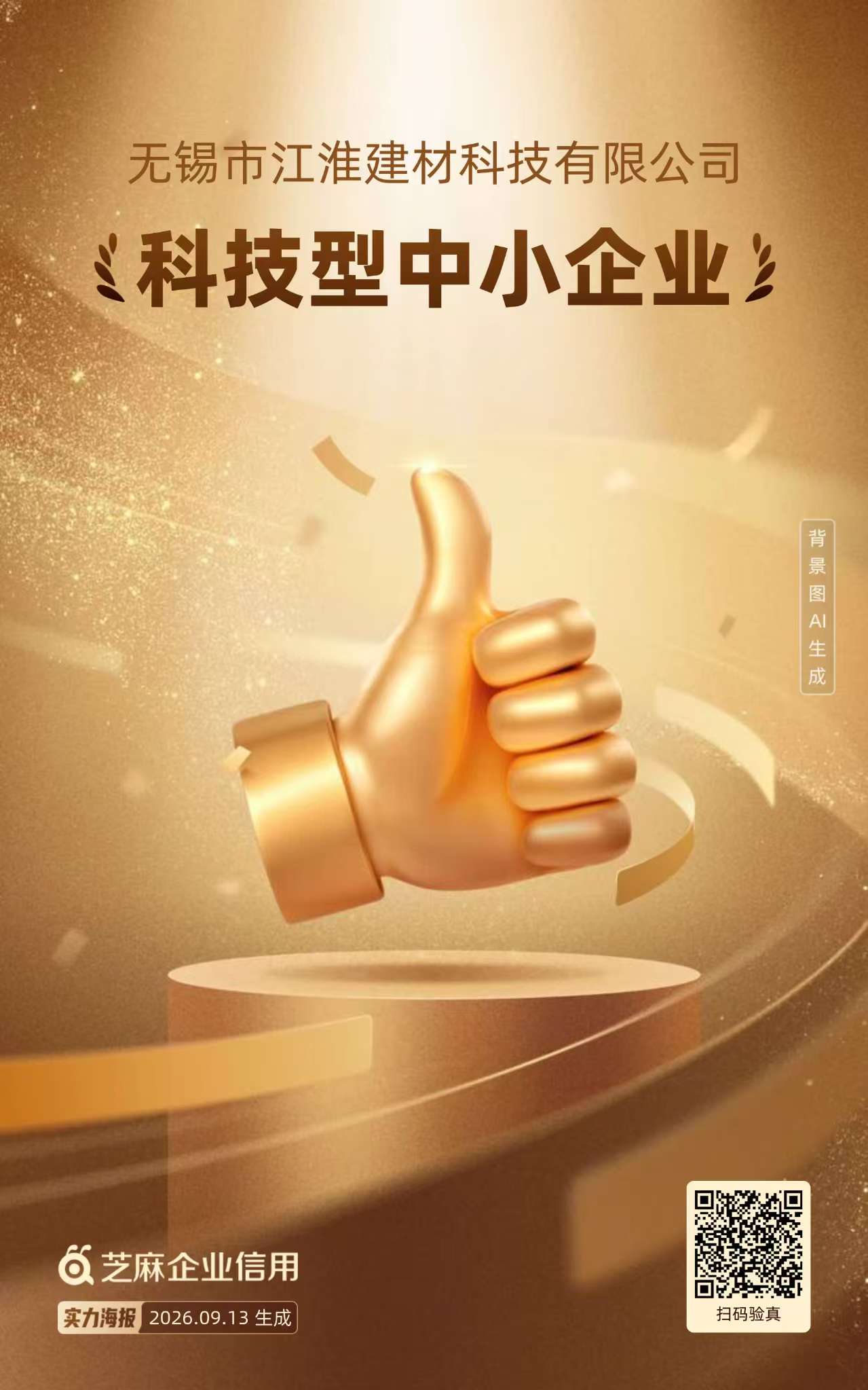 Recognition Again|Jianghuai Building Materials Named "Excellent Credit Enterprise" for Two Consecutive Years and Certified as Technology-Based SME