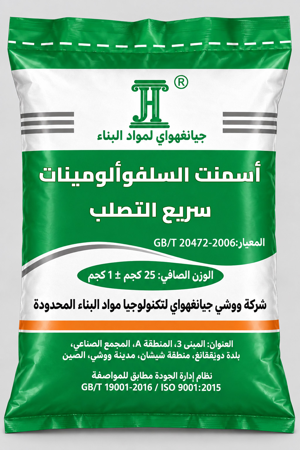 أسمنت السلفوألومينات سريع التصلب